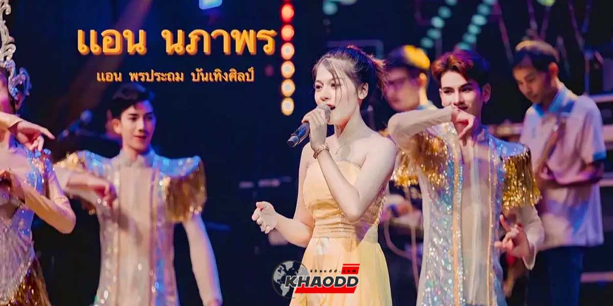 คอหวยส่องด่วน! รวมเลข “แอน นภาพร” 1-9-66 ประสบอุบัติเหตุเสียชีวิต