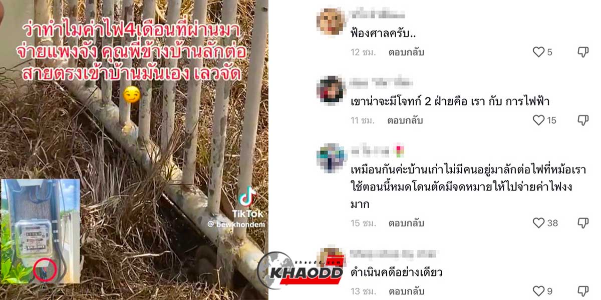 สาวสงสัยทำไม!? ค่าไฟแพง ก่อนจะถึงบางอ้อ! ตอนไฟฟ้ามาเช็คให้