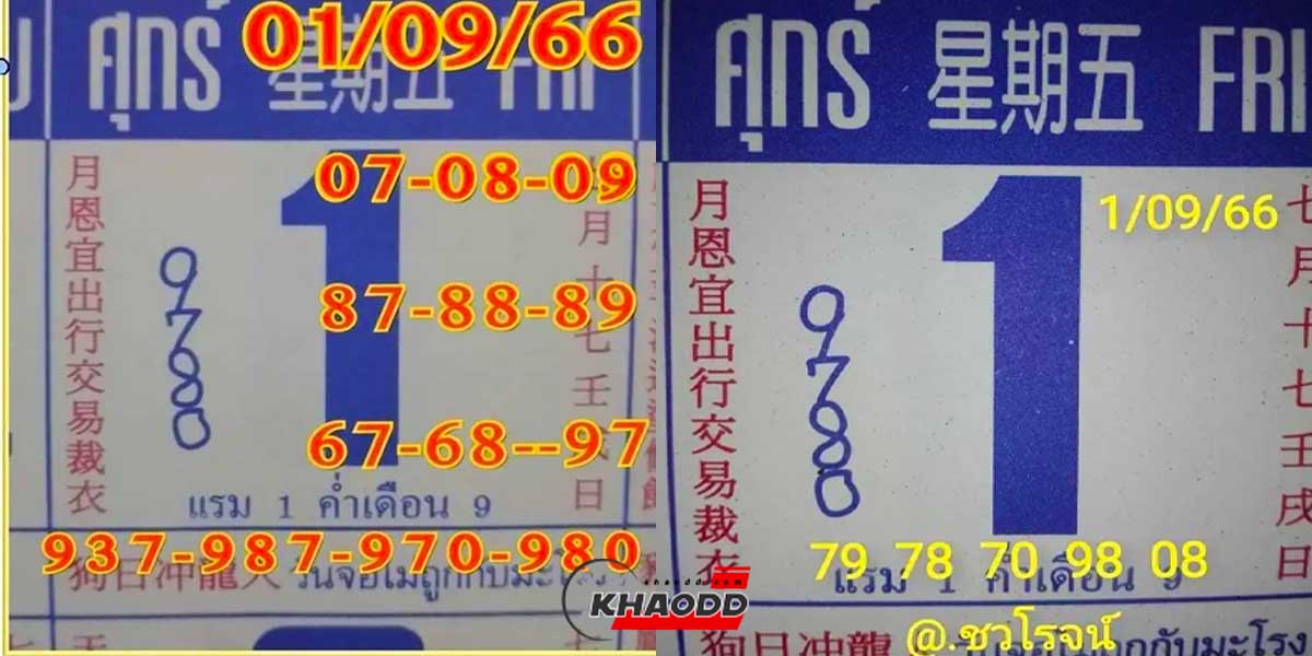 หวยปฏิทินจีนประจำงวดวันศุกร์ที่ 1 เดือนกันยายน 2566