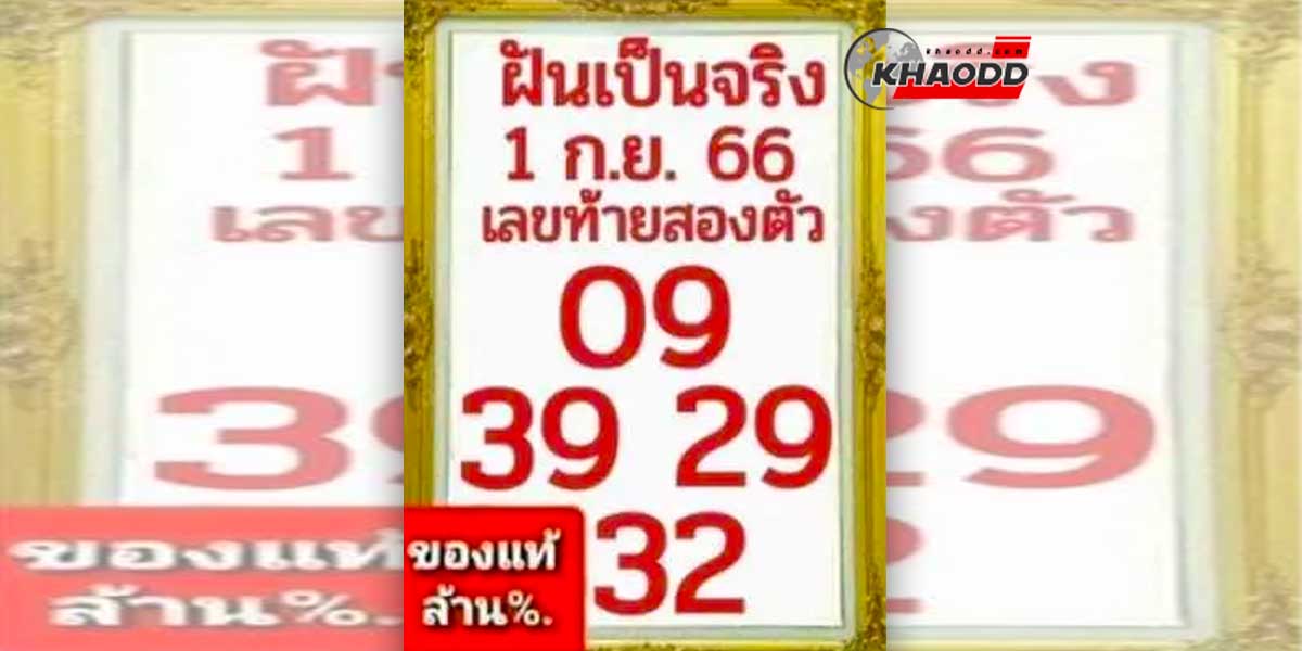 หวยฝันเป็นจริง งวดว 1 ก.ย. 66