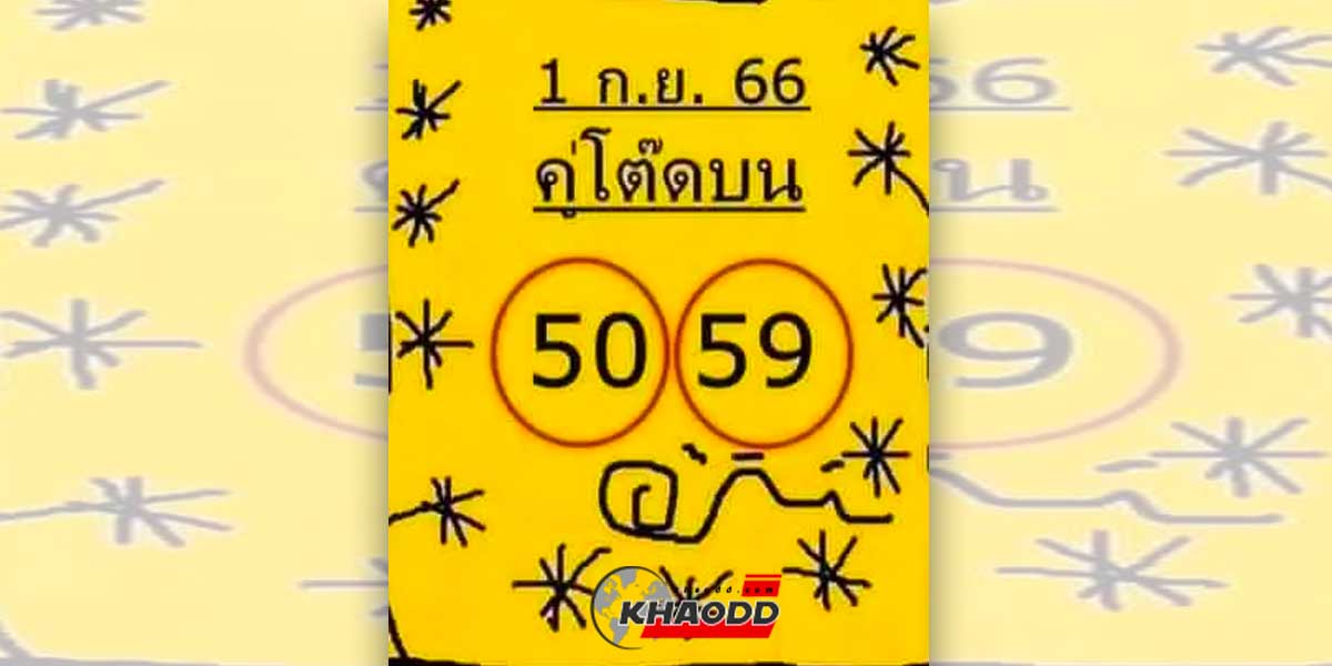 หวยใบเหลืองประจำงวดวันศุกร์ที่ 1 เดือนกันยายน 2566