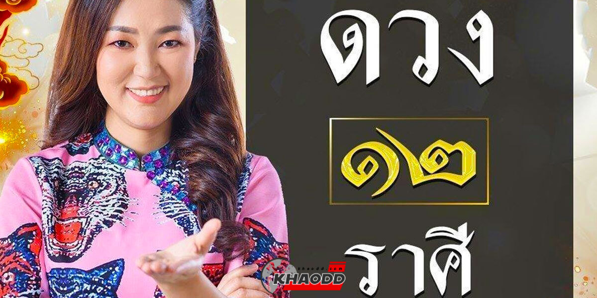 อาจารย์ออย-ดวง-12-ราศี