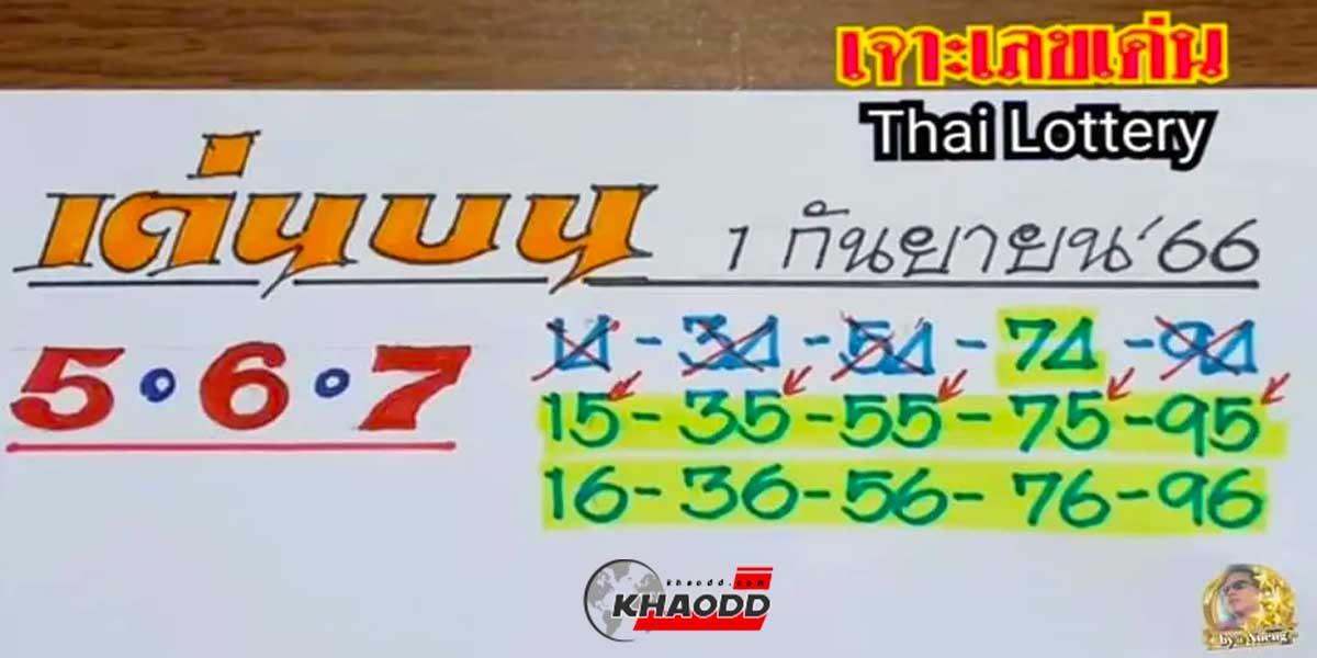 เจาะเลขเด่นงวด 1 กันยายน 2566