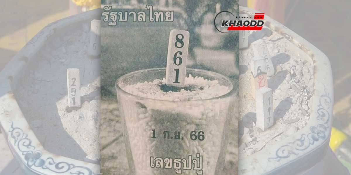 เลขธูปปู่งวดวันที่ 1 กันยายน 2566