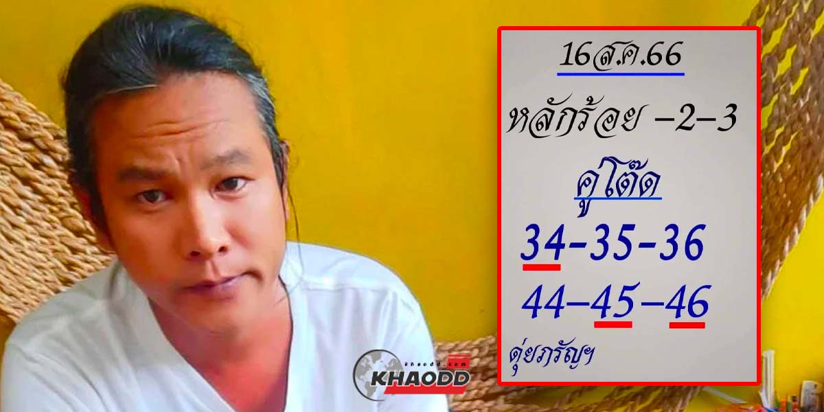 เลขเด็ด ดุ่ย ภรัญ งวดวันพุธที่ 16 สิงหาคม 2566