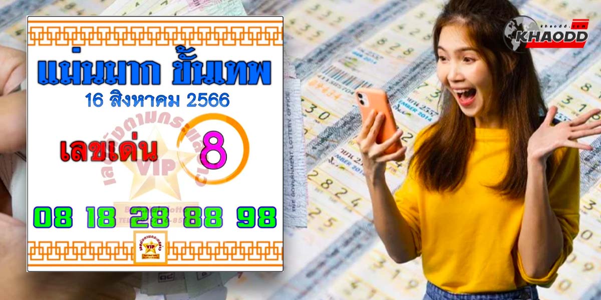 หวยแม่นมากขั้นเทพ 16 สิงหาคม 2566