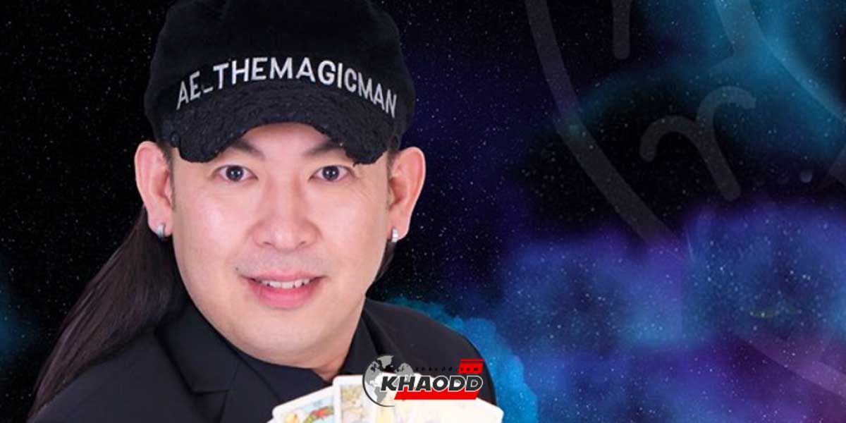 หมอแอ้ เดอะเมจิกแมน เผย  4 วันเกิด “มูพารวย” มากในช่วงนี้