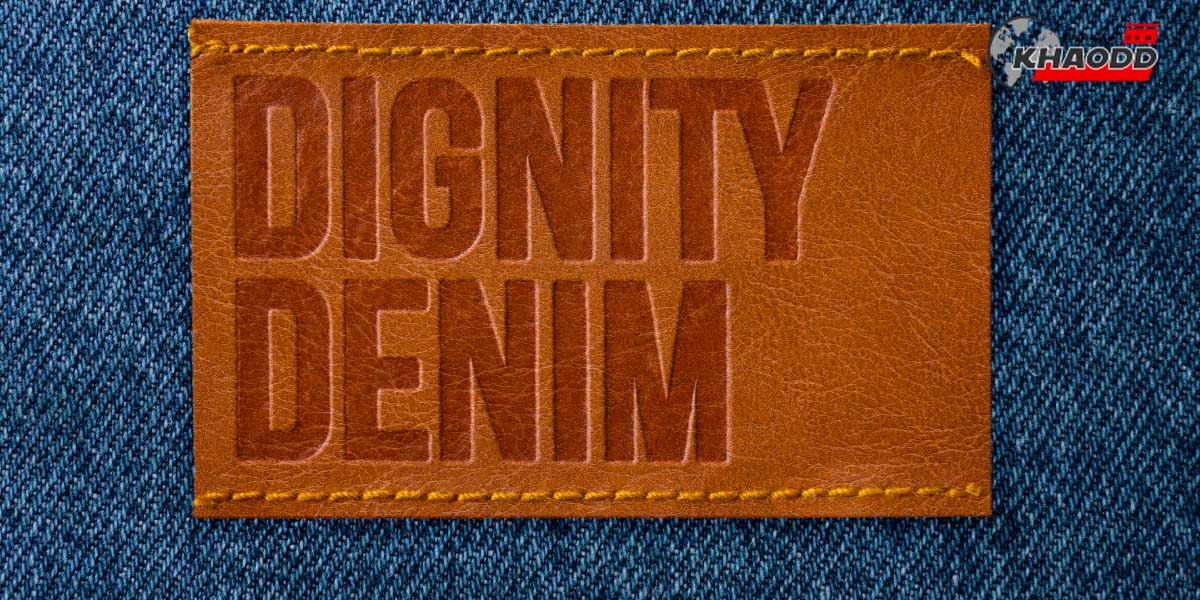 กางเกงยีนส์ที่ว่านั้นน้องมีชื่อว่า “Dignity Denim”
