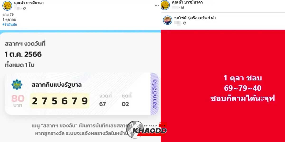 หวยต้าบารมีนาคางวด 1/10/66