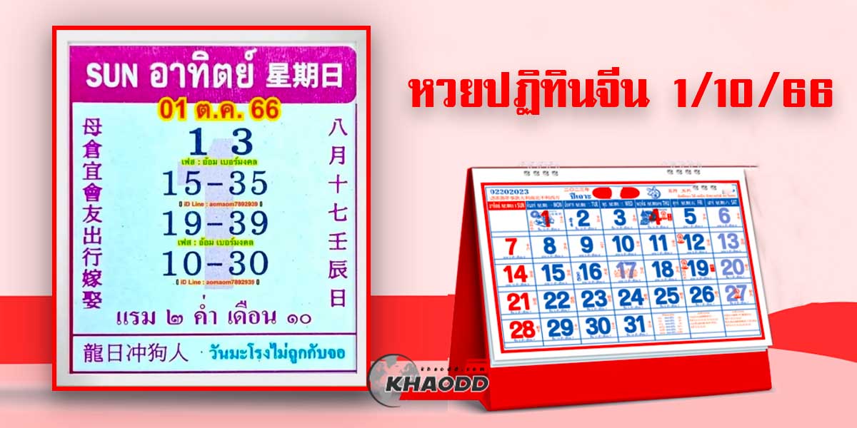 หวยปฏิทินจีนงวด 1 ต.ค. 66