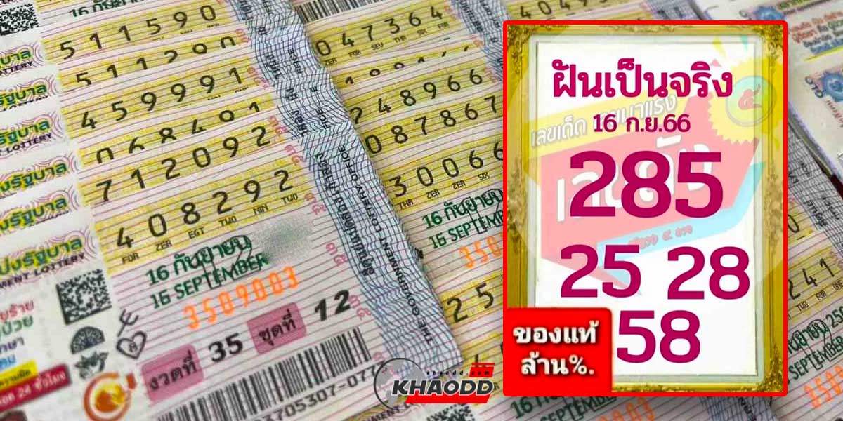 หวยฝันเป็นจริงประจำงวดวันเสาร์ที่ 16 เดือนกันยายน 2566