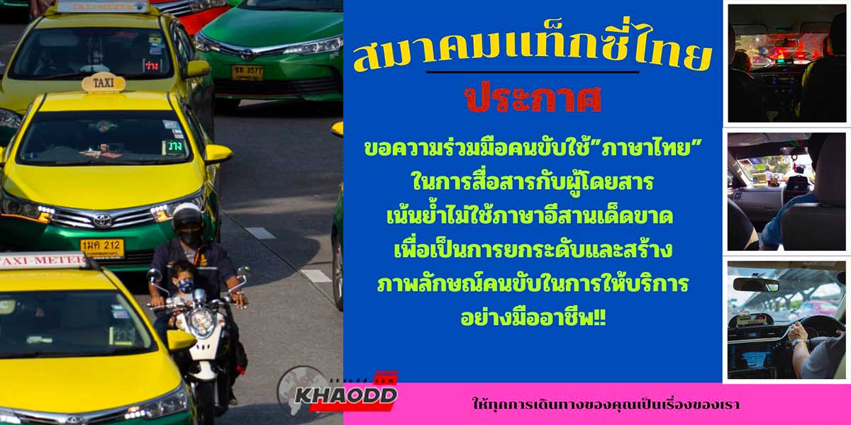 ห้ามพูด ภาษาอีสาน ประกาศจาก “สมาคมแท็กซี่ไทย” เพื่อสร้างภาพลักษณ์ที่ดี