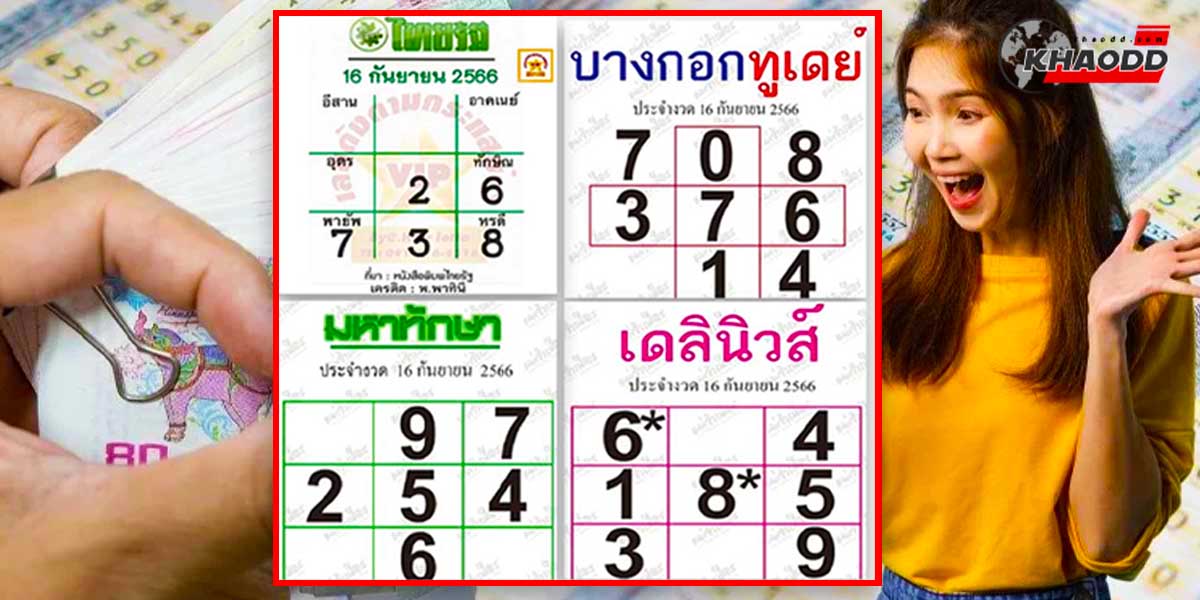 เลขชนสำนักดังงวด 16 เดือนกันยายน 2566