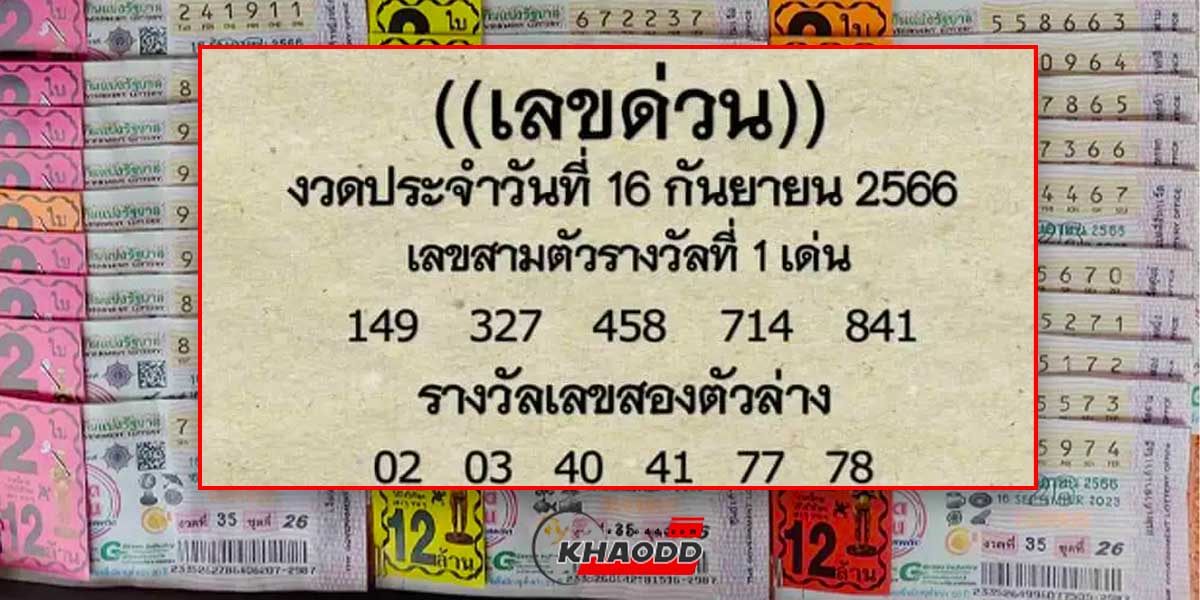 เลขด่วนงวด 16 เดือนกันยายน 2566