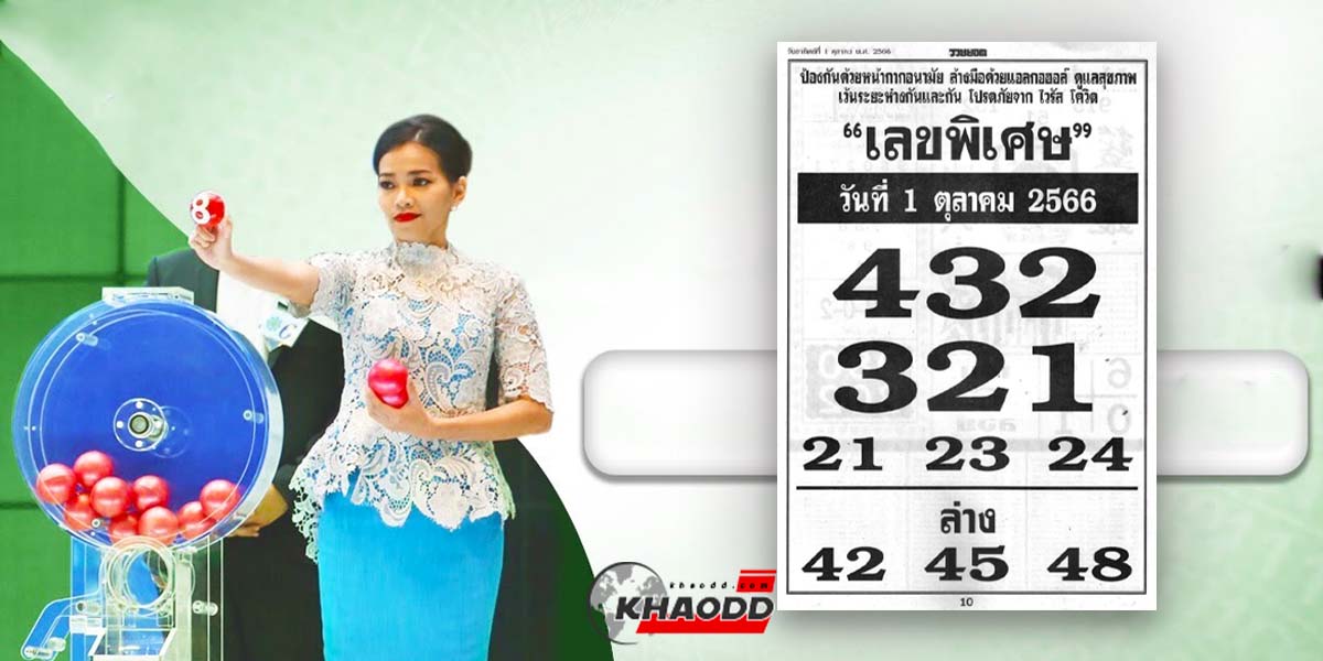 เลขพิเศษงวด 1 ต.ค. 66