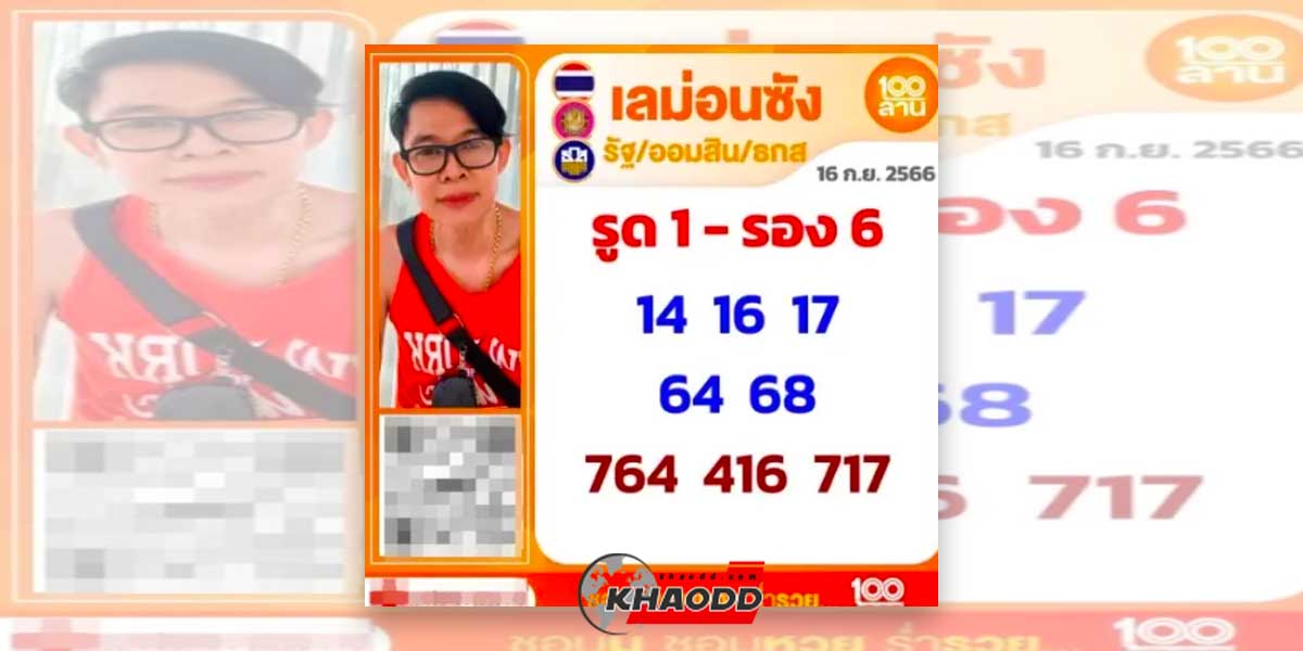 เลขเด็ดเลม่อนซังงวดวันเสาร์ที่ 16 กันยายน 2566