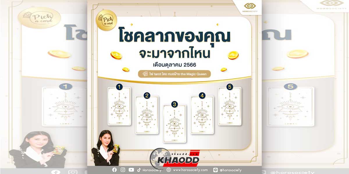 งวดนี้โชคลาภจะมาจากไหน เลือก Pick a Card มา 1 ใบแล้วมาดูคำตอบ