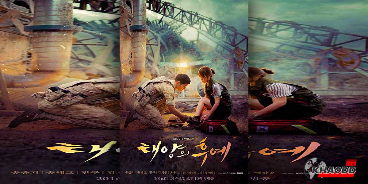Descendants of the Sun(2016)
เรตติ้ง 38.8%ช่อง KBS2