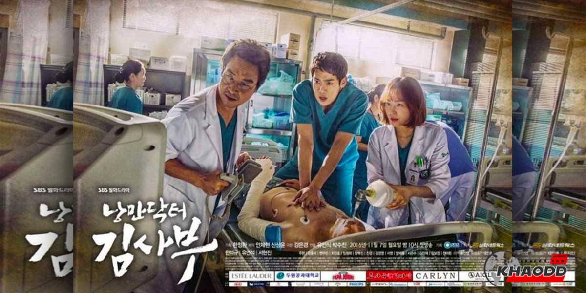 Dr. Romantic (2016) เรตติ้ง6% ช่อง SBS