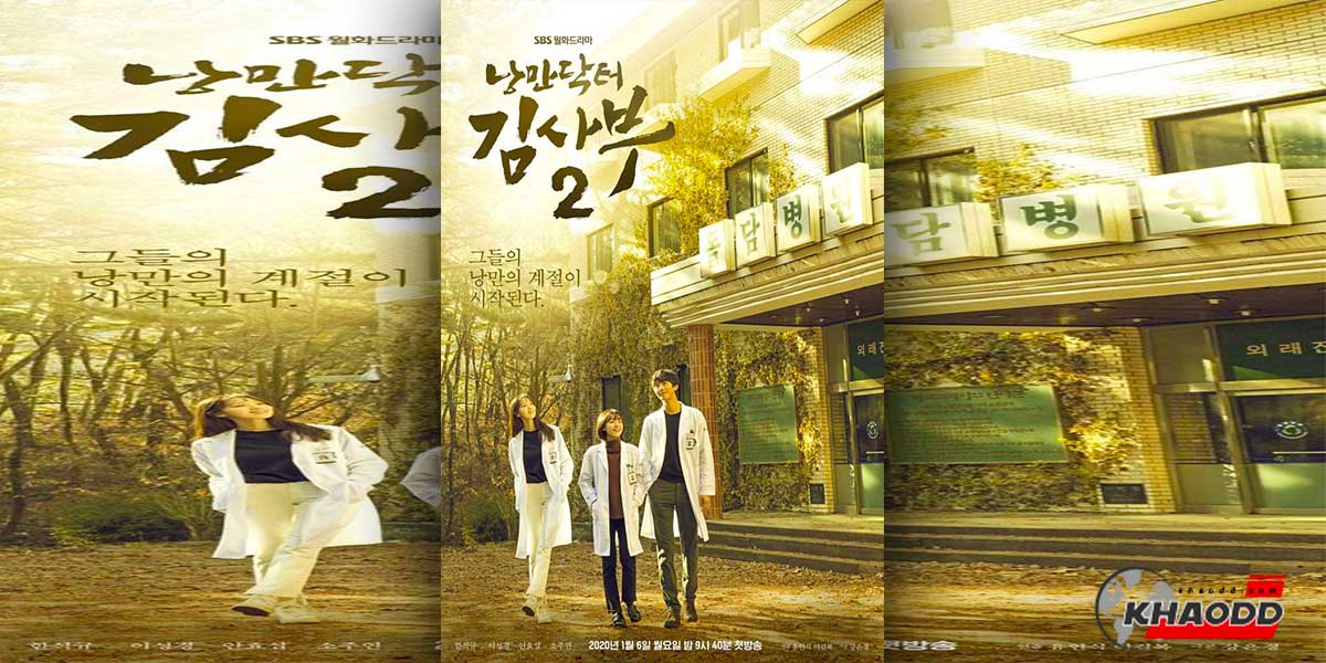ซีรีส์เกาหลีถูกใจคนไทย- Dr. Romantic 2 (2020)