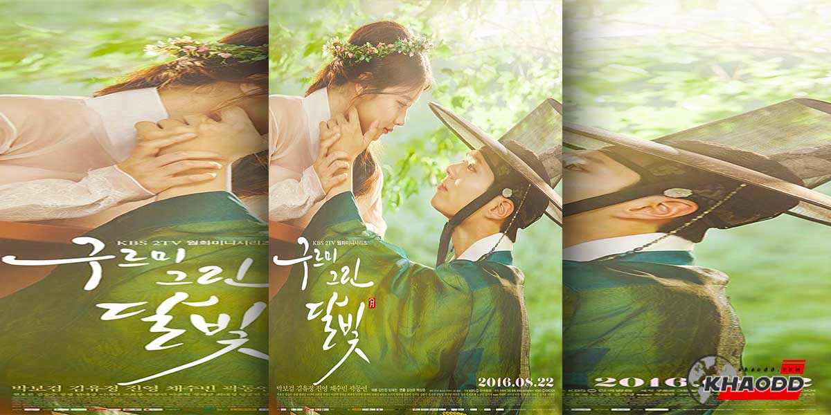 Moonlight Drawn by Clouds (Love in the Moonlight) (2016) เรตติ้ง3% ช่อง KBS2