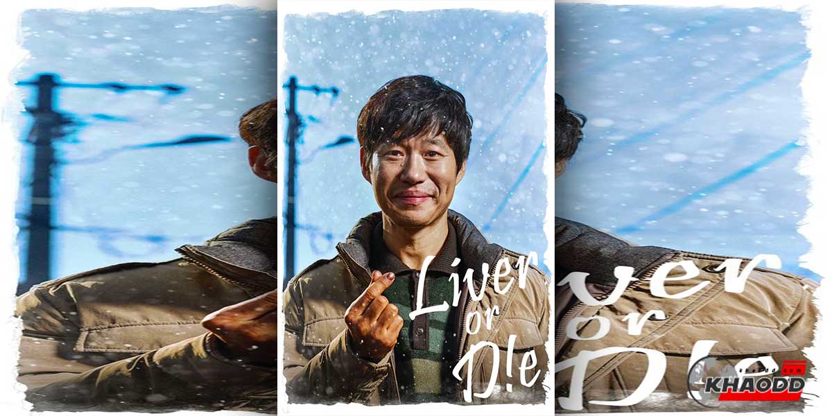 ซีรีส์เกาหลีถูกใจคนไทย- Liver or Die (2019)