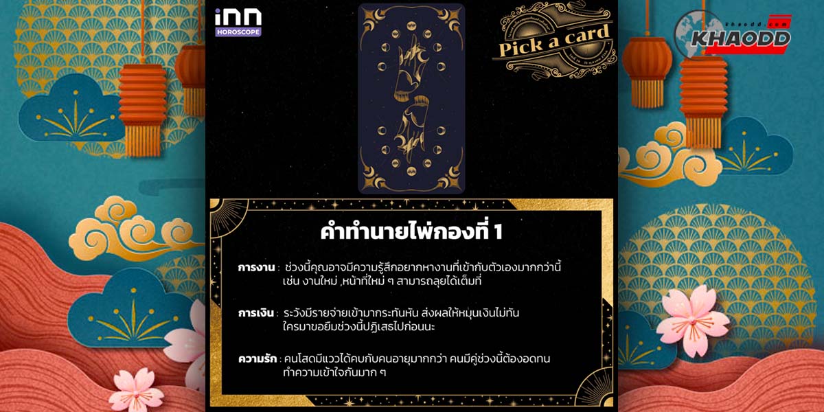 คำทำนายไพ่กองที่ 1 การงาน :  ช่วงนี้คุณอาจมีความรู้สึกอยากหางานใหม่