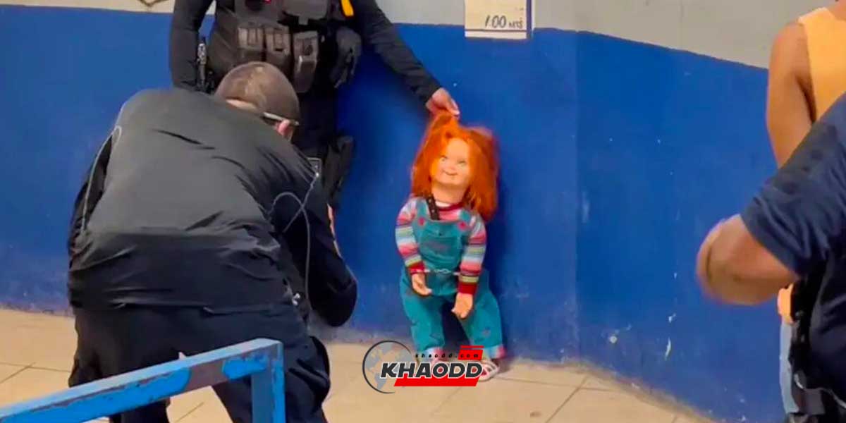 แบบนี้ก็มีด้วย! ตำรวจจับ “ตุ๊กตาชัคกี้” เพราะน้องถูกเอาไปใช้ปล้น