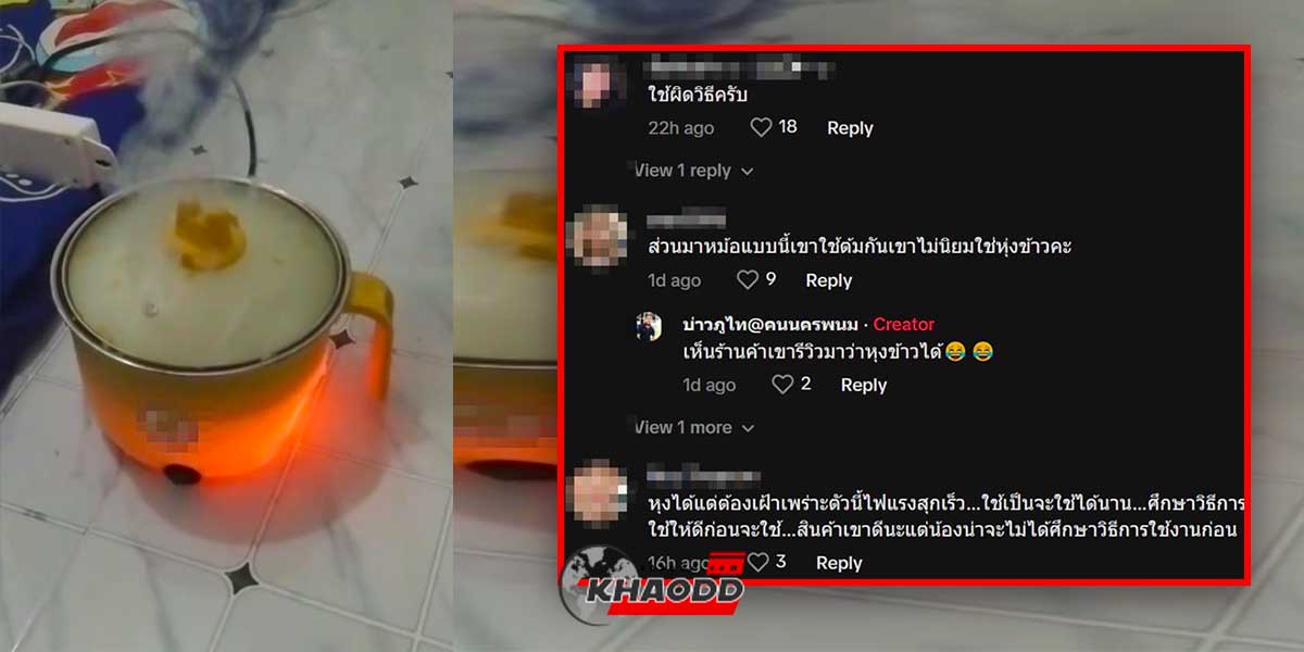 รีวิวหม้อไฟแดงแจ๋ เปิดสภาพข้าวข้างใน แทบจะร้องไห้ออกมา