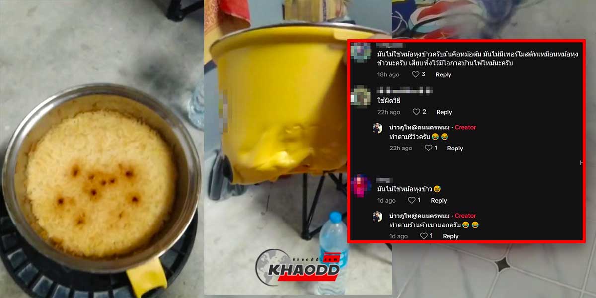 หนุ่มรีวิว “หม้อ” ไฟแดงแจ๋ ที่สั่งมาจากเน็ตทำบ้านเกือบไฟไหม้