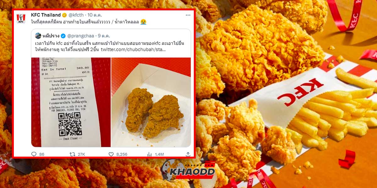 ชาวเน็ตแห่แชร์การสแกนทำ “แบบสอบถาม” บิล KFC รับ “ไก่วิงค์แซ่บฟรี”