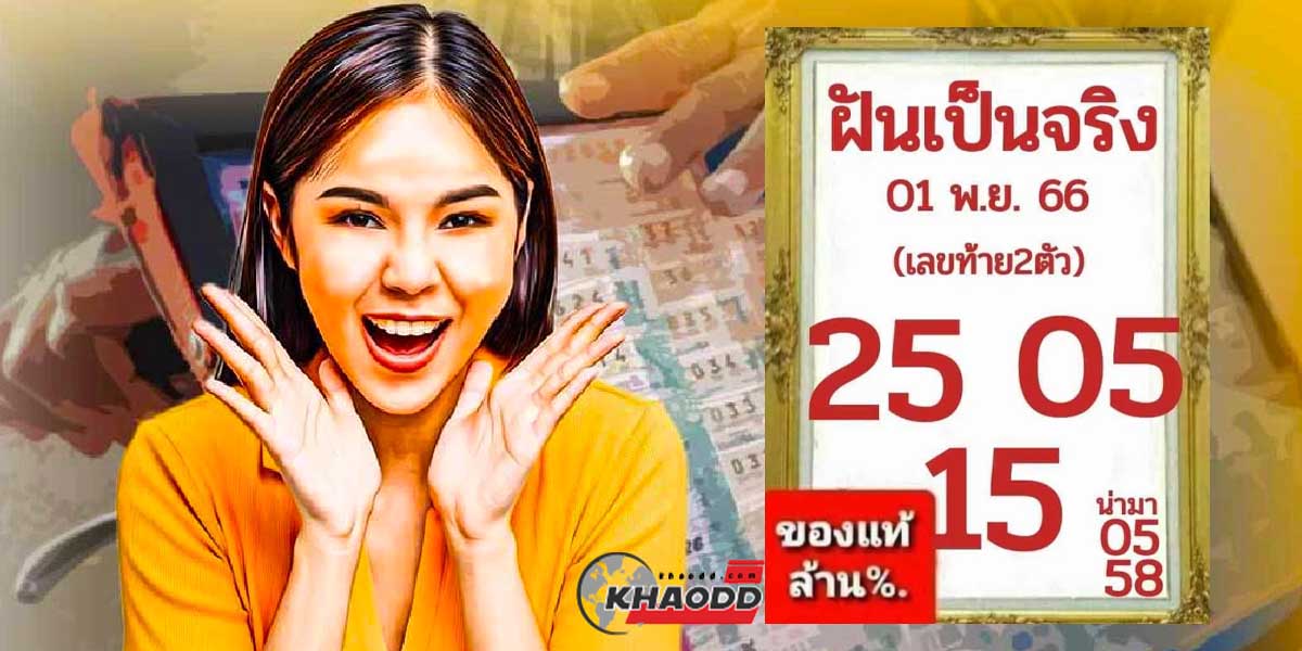 หวยฝันเป็นจริงงวด 1 พ.ย. 66