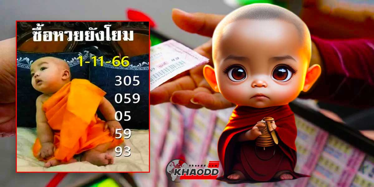 หวยเณรน้อยงวด 1 พ.ย. 66