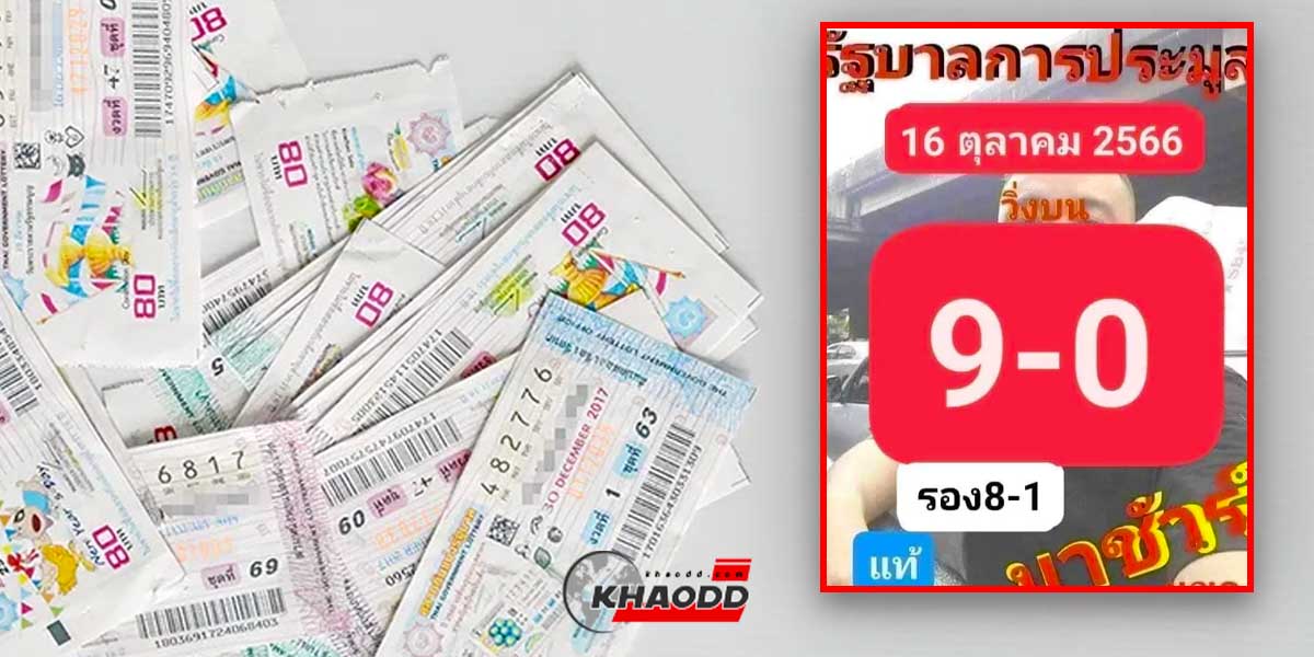 เลขประมูล 16 ต.ค. 66