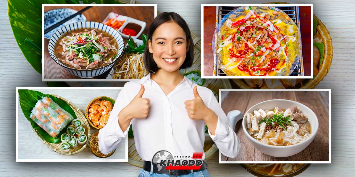 10 อาหารเวียดนามยอดนิยม ใครกินก็ฟิน ใครชิมก็ติดใจ
