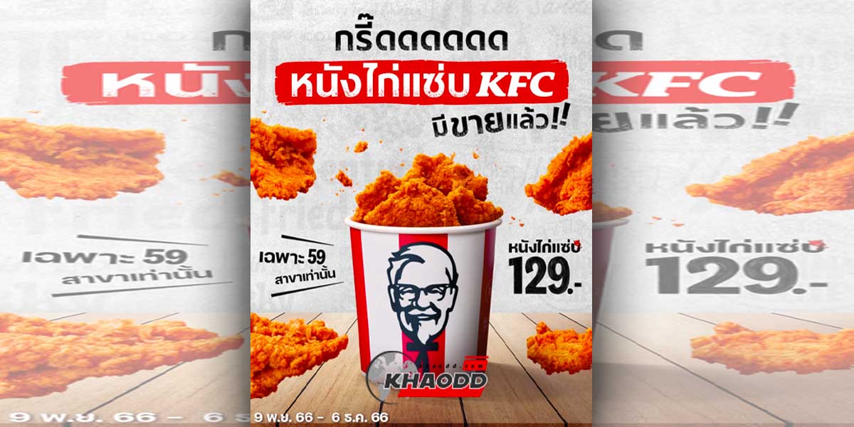 ฝันเป็นจริงแล้ว!! KFC เปิดขาย “หนังไก่แซ่บ” แล้ว 59 สาขาทั่วประเทศ
