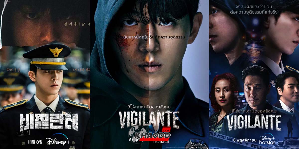 Vigilante 2023 เรื่องย่อซีรีส์เกาหลีแนว “พระเอกสายดาร์ก” ลงโทษคนชั่ว