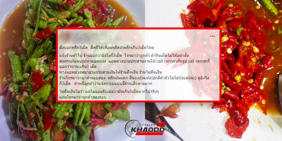 สั่งตำถั่วพริก 3 เม็ด แต่นึกว่าใส่มาให้ 3 กำ แจ้งร้านแต่กลับโดนด่าซ่ำ