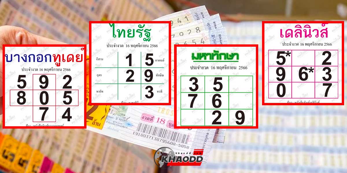 หวย4สำนักดัง 16 11 66 มหาทักษา บางกอกทูเดย์ เดลินิวส์ ไทยรัฐ 