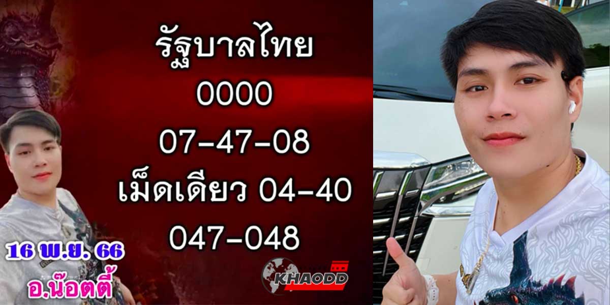 เลขเด็ด อ.น๊อตตี้ งวด 16 พฤศจิกายน 2566