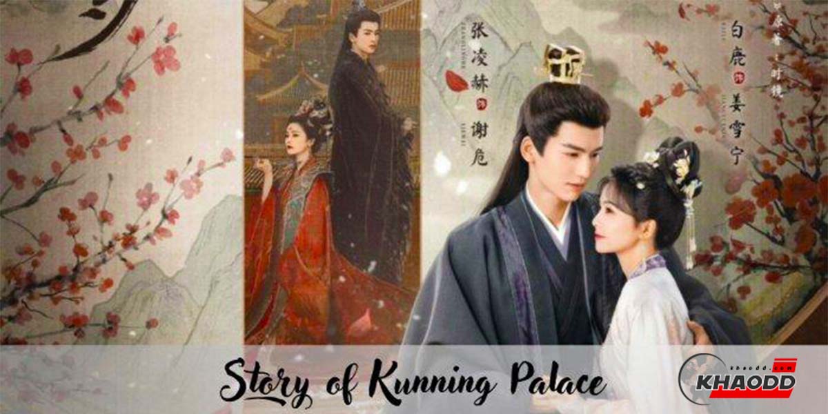 เรื่องย่อ “เล่ห์รักวังคุนหนิง” Story of Kunning Palace