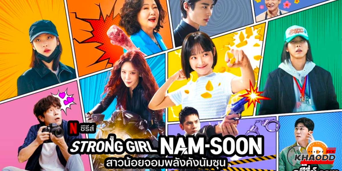 Strong Girl Nam-Soon เรื่องย่อซีรีส์เกาหลี “สาวน้อยจอมพลังคังนัมซุน”