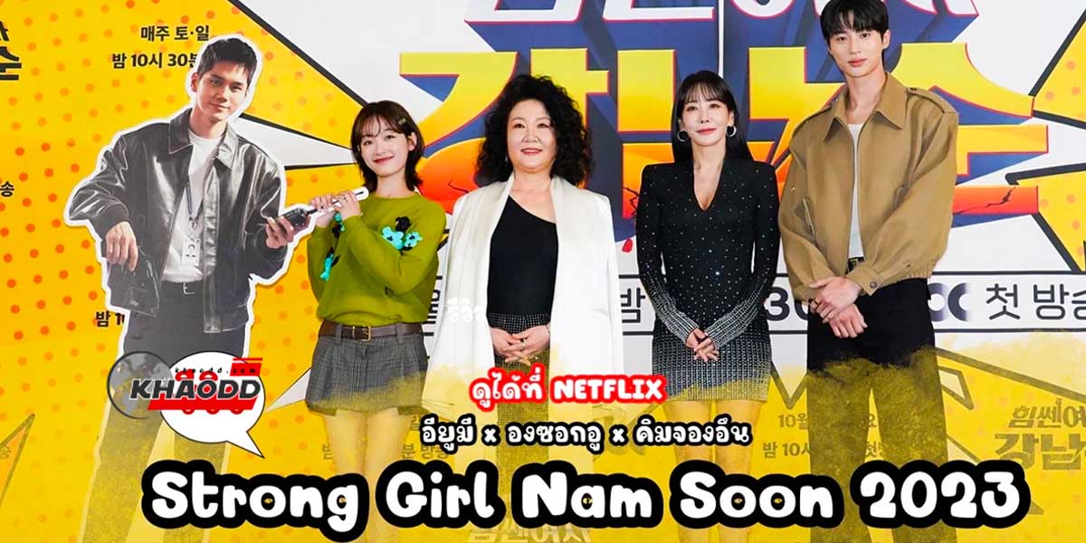 เรื่องย่อซีรีส์เกาหลี “Strong Girl Nam-Soon”