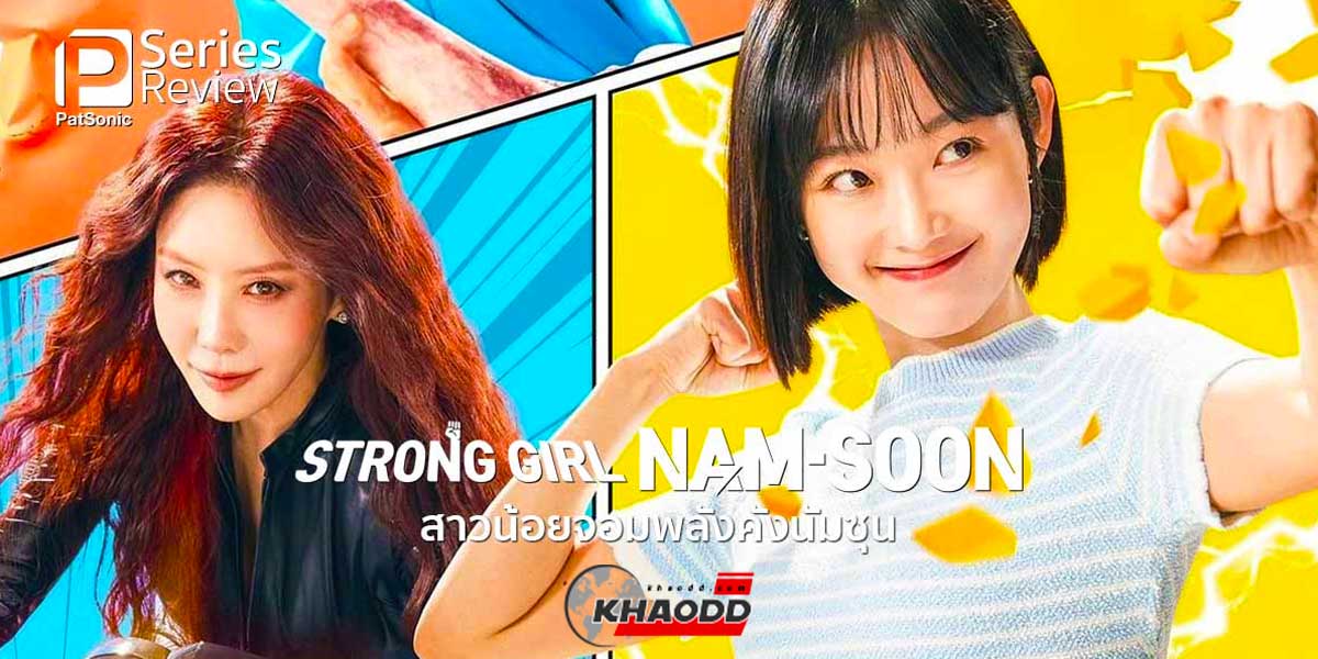Strong Girl Nam-Soon เรื่องย่อซีรี่ส์สุดสนุกสนาน "สาวน้อยจอมพลังคังนัมซุน"