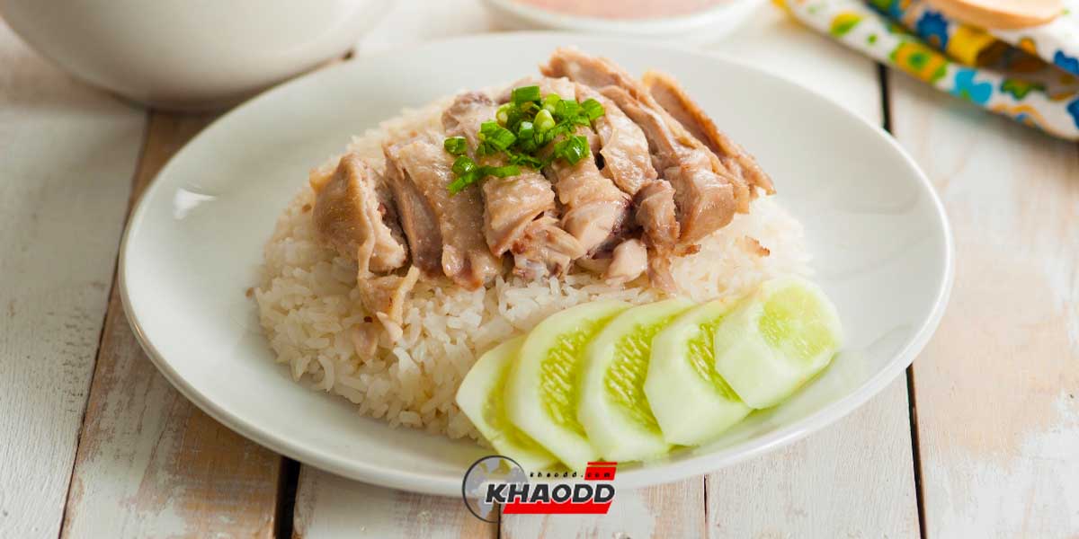 สูตร ข้าวมันไก่ เมนูอาหารยอดนิยมของคนไทยที่กินได้แบบไม่มีเบื่อ