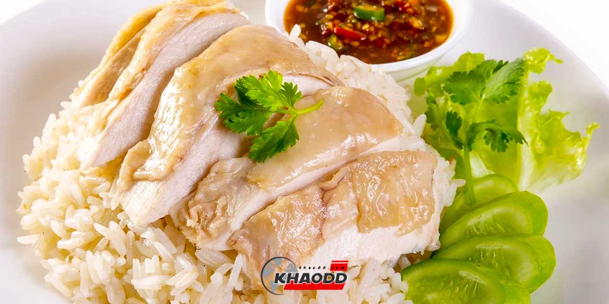 แจกสูตร “ข้าวมันไก่” รสชาติเด็ดที่ทุกต้องได้ลอง