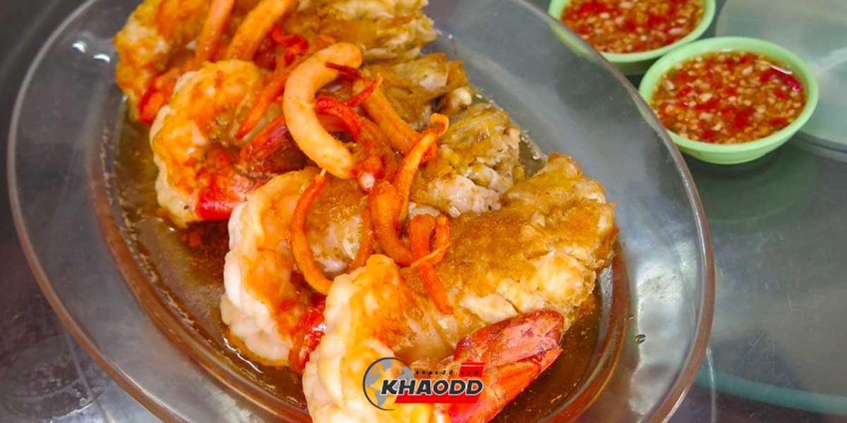 สูตรกุ้งทอดเกลือ-วิธีทำกุ้งทอดเกลือ