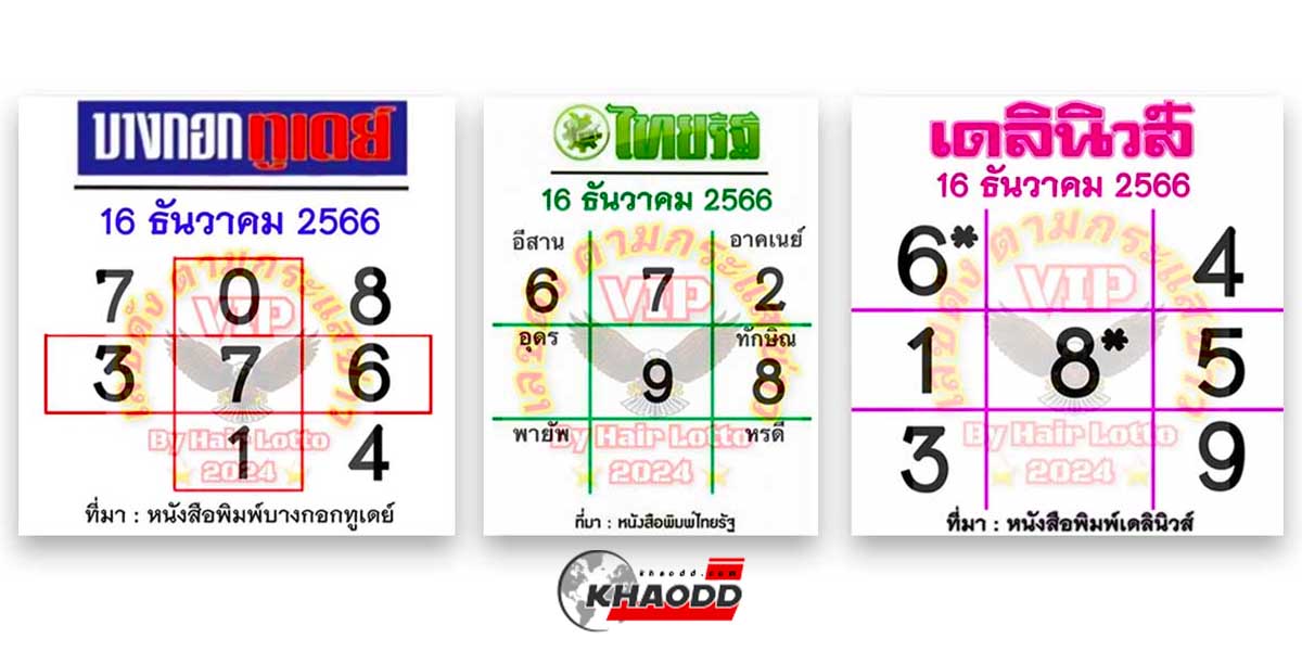 หวยไทยรัฐ งวด 16/12/66 หวยเดลินิวส์งวด 16/12/66 หวยบางกอกทูเดย์ งวด 16/12/66