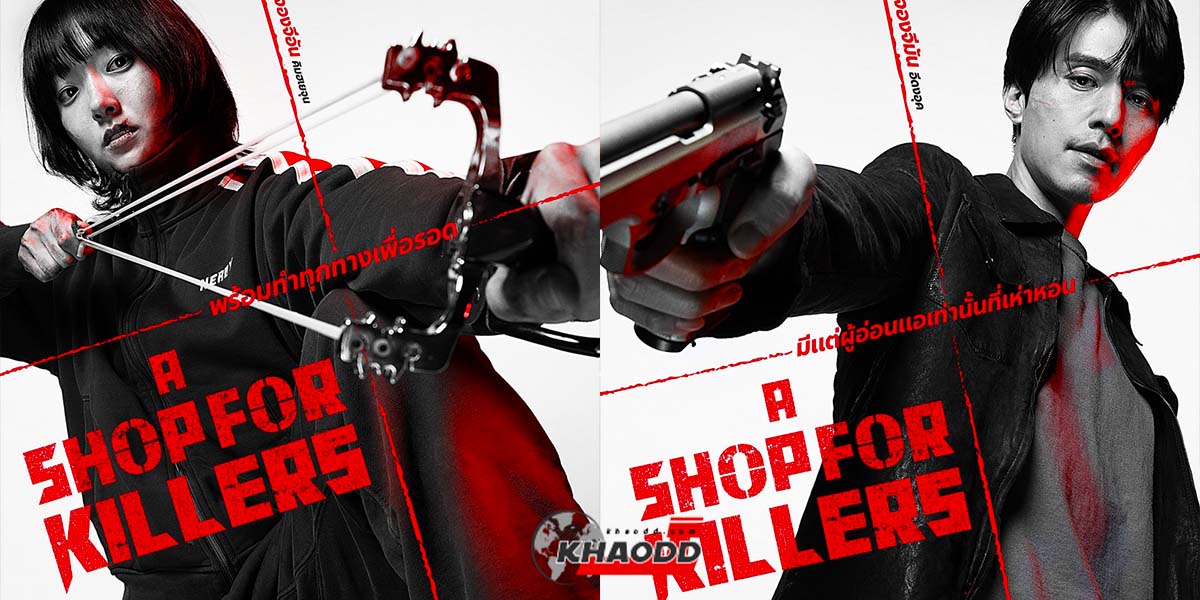 รายชื่อนักแสดงนำใน A Shop For Killers มรดกร้านนักฆ่า