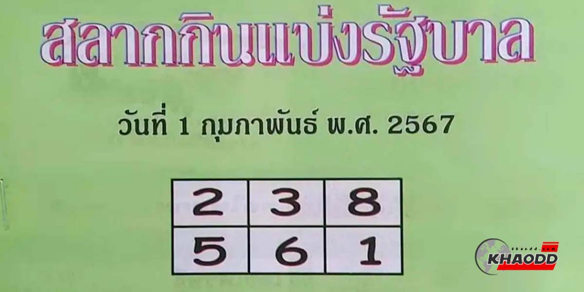 เลขเด็ดหวย “คู่มือเสี่ยงโชค” งวด 1 ก.พ. 67